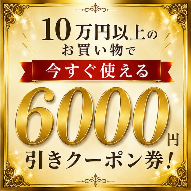 6000円OFFクーポン
