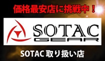 SOTAC 取扱店