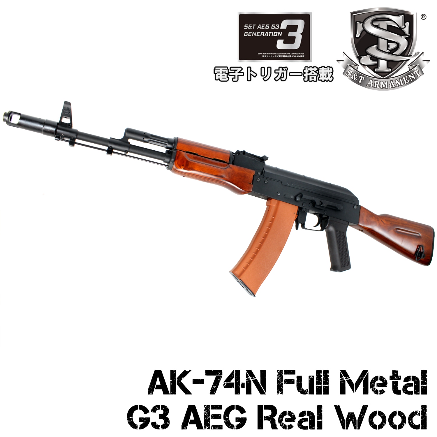 S&T AK-74N フルメタル G3電動ガン リアルウッド（電子トリガー