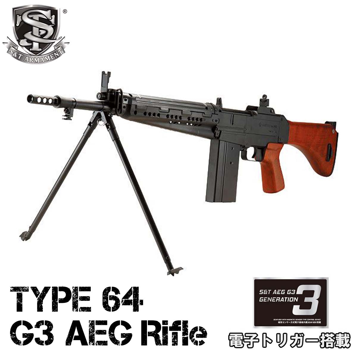 超人気☆S&T 64式小銃 G3 電動ガン（電子トリガーシステム搭載） 電動ガン