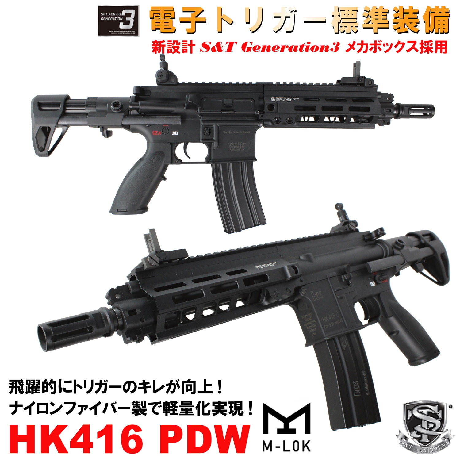 S&T HK416 PDW スポーツライン G3電動ガン(電子トリガーシステム搭載