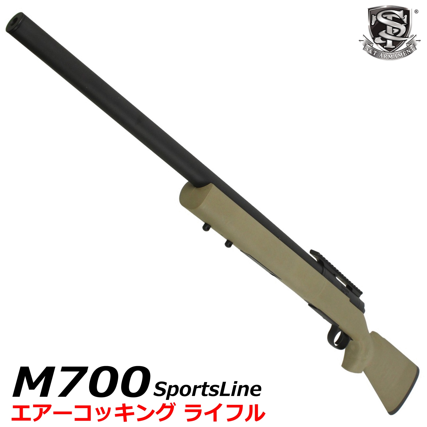 S&T M700 スポーツライン エアーコッキング ライフル TAN【180 