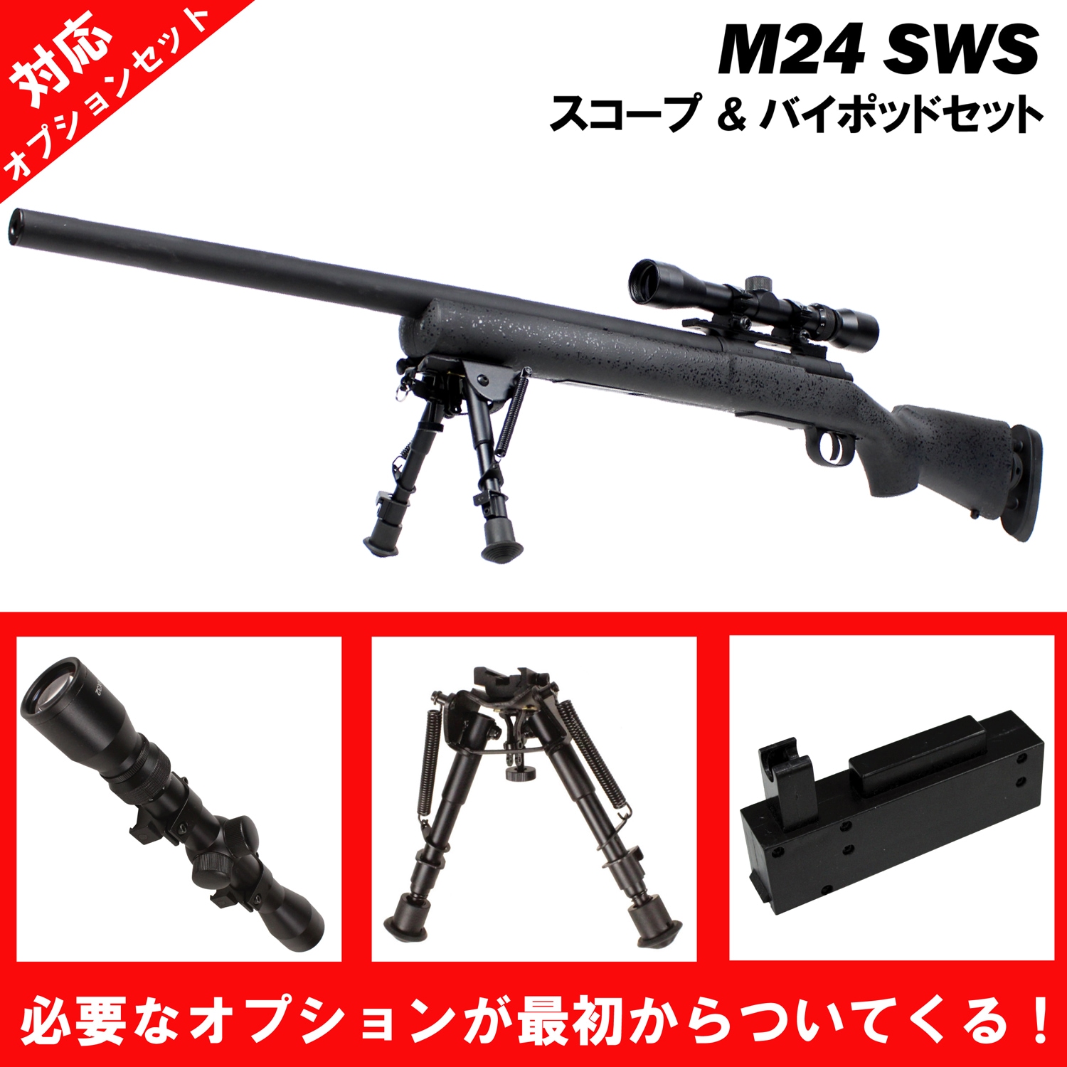 フォースターBOX】S&T M24 SWS スポーツライン エアーコッキング