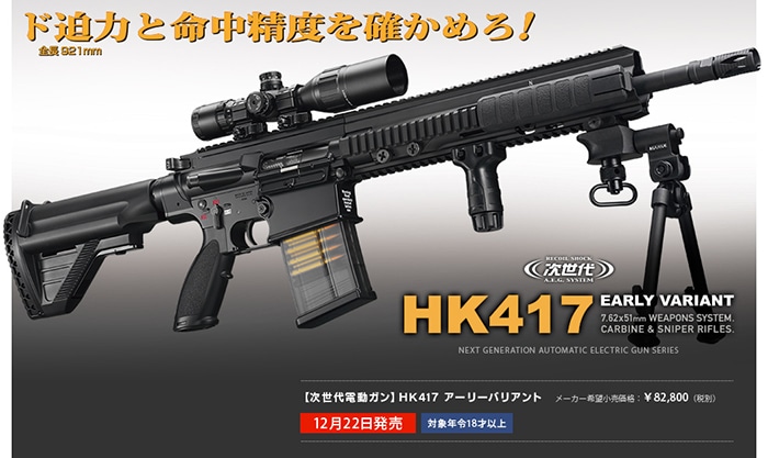 SALE!】東京マルイ 次世代電動ガン HK417 アーリーバリアント