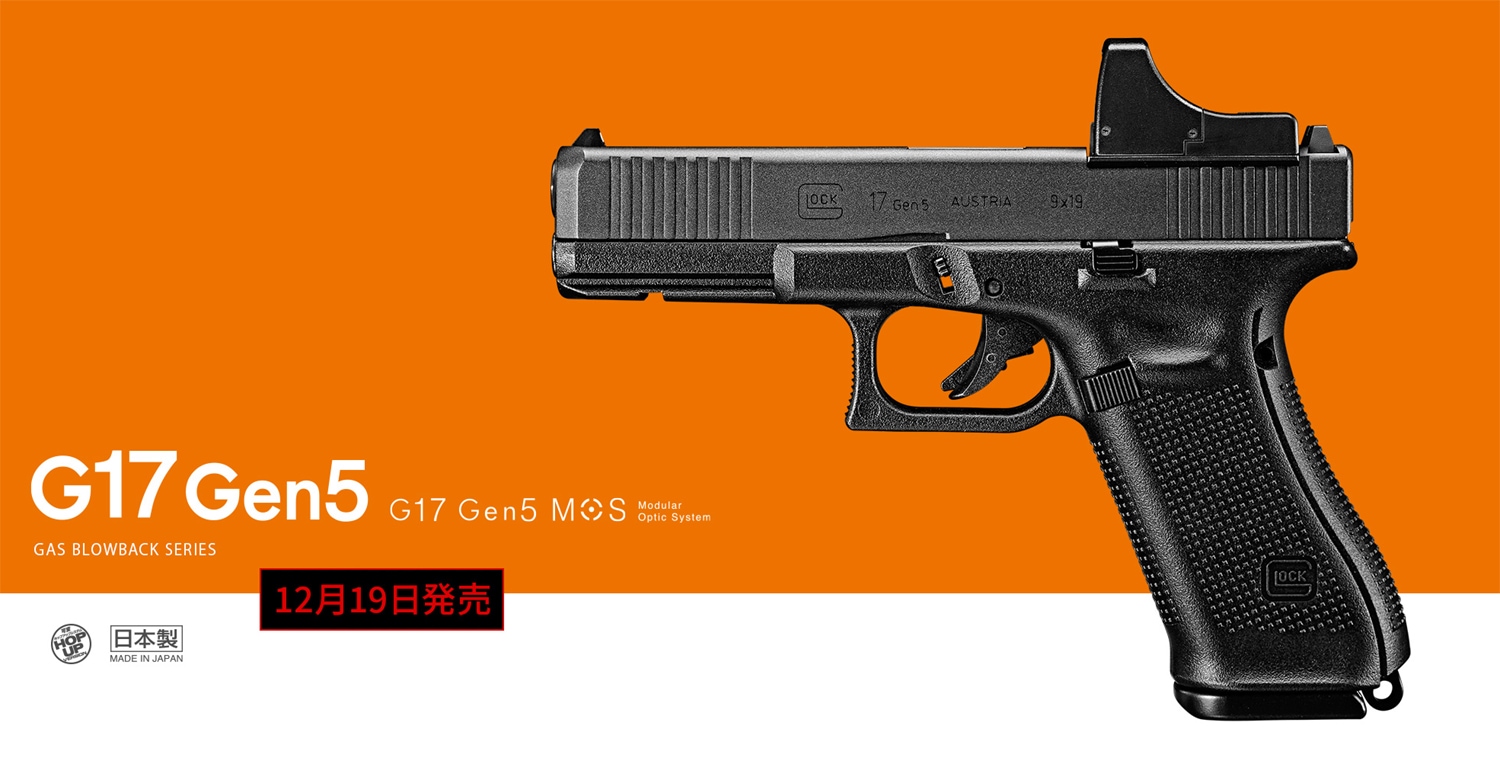 最後の1本 東京マルイ G17 Gen5 MOS グロック ガスブローバックスマイリーハンドガン本体最安値