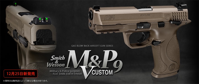 東京マルイ ガスブローバック S&W M&P9 Vカスタム FDE