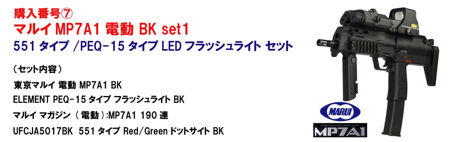 フォースターBOX】東京マルイ MP7A1 電動ガン + EOTech 551ホロサイト