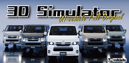 3Dハイエースシミュレーター
3Dハイエースシミュレーター
