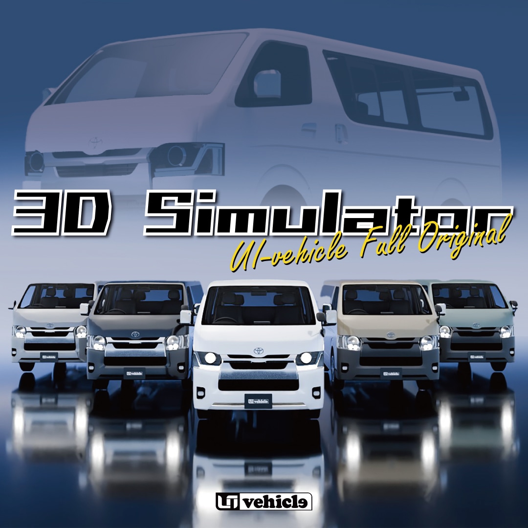 3Dハイエースシミュレーター