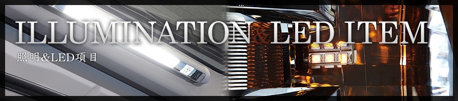 ����&LED���� (ILLUMINATION��LED ITEM)