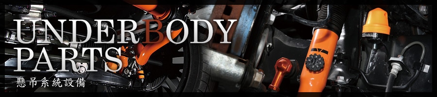 ���߷������� (UNDERBODY PARTS)