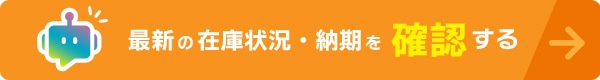 最新の在庫・納期を確認する