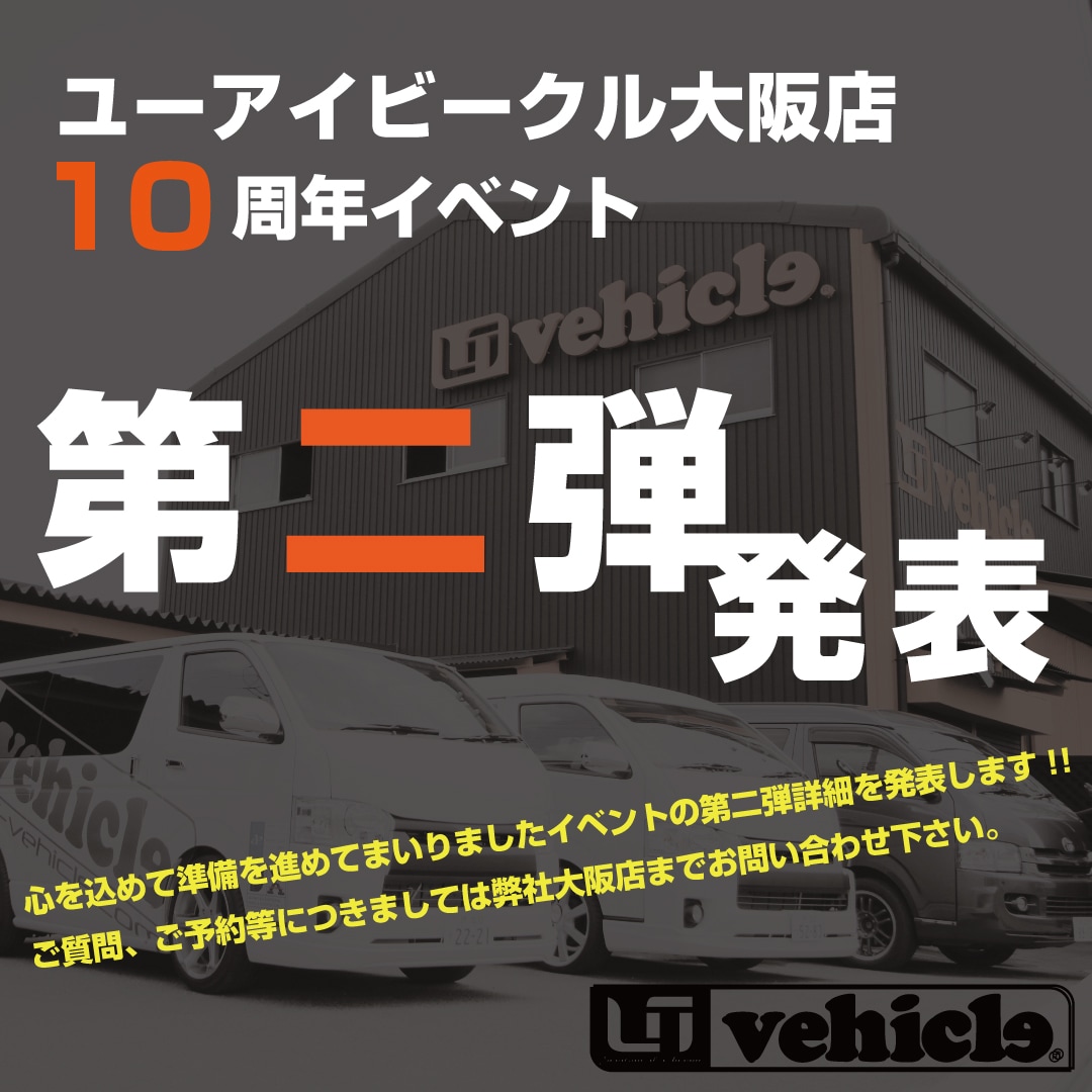 ユーアイビークル大阪店10周年祭 10th Anniversary