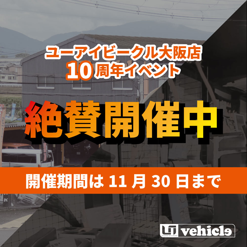 絶賛開催中!!大阪店10周年イベント