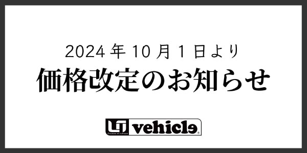 商品価格改定のお知らせ(202410月1日より)