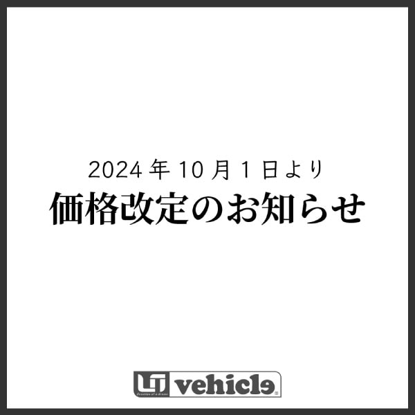 商品価格改定のお知らせ(202410月1日より)