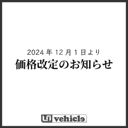 商品価格改定のお知らせ(202412月1日より)