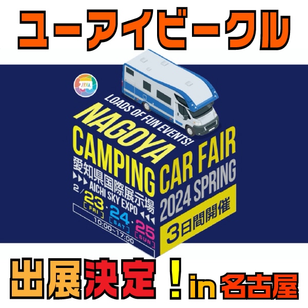 名古屋キャンピングカーフェア 2024 SPRING