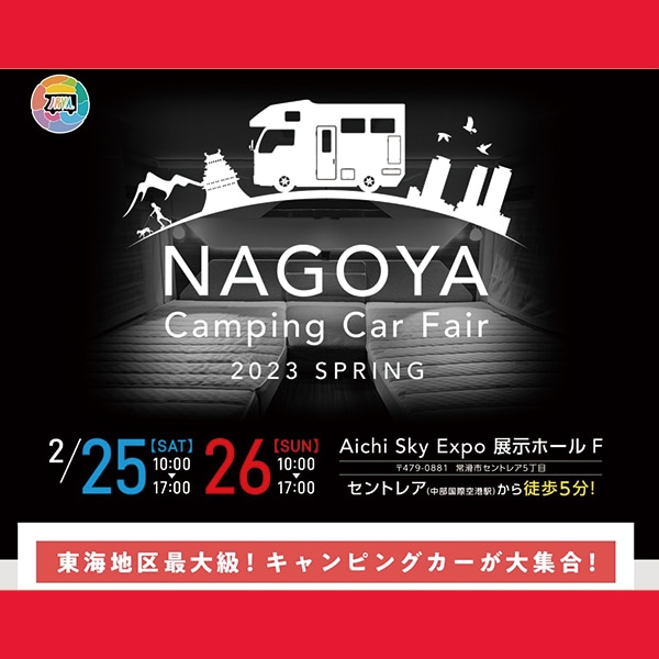名古屋キャンピングカーフェア2023春