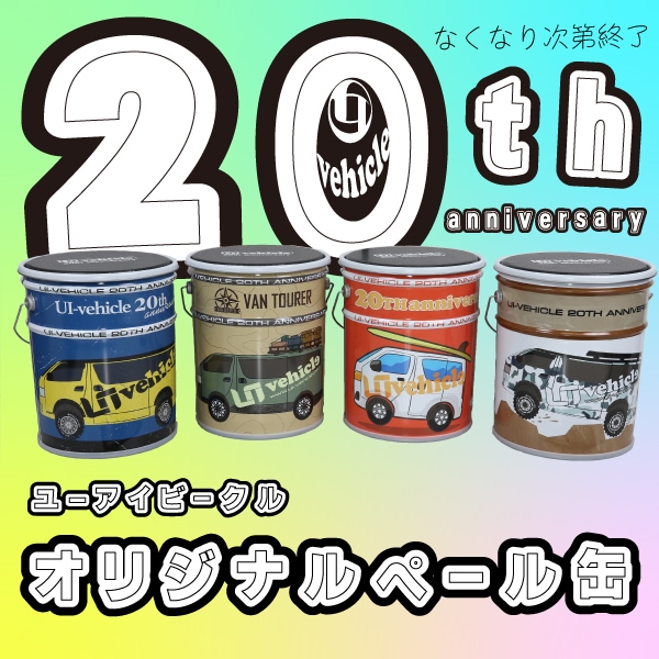 ユーアイビークル20周年記念オリジナルペール缶 - 20L -