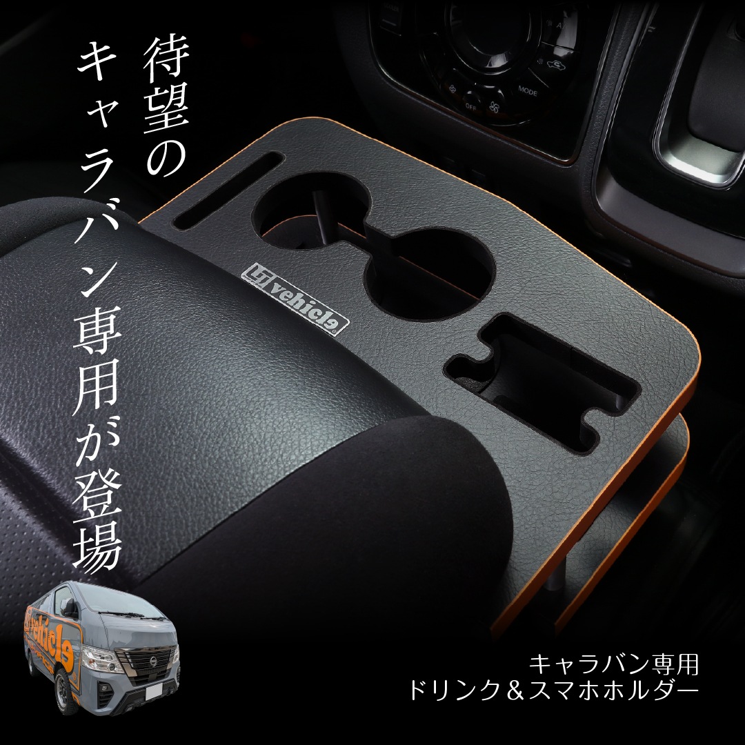 キャラバン ドリンク＆スマホホルダー