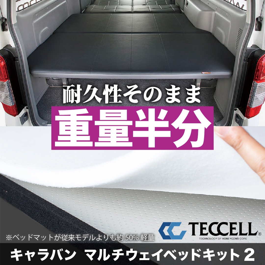 キャラバン用マルチウェイベッドキット2