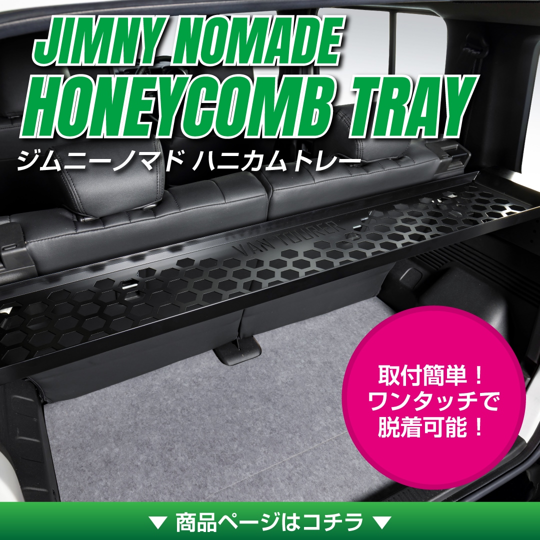 ジムニーノマド<br>ハニカムトレー