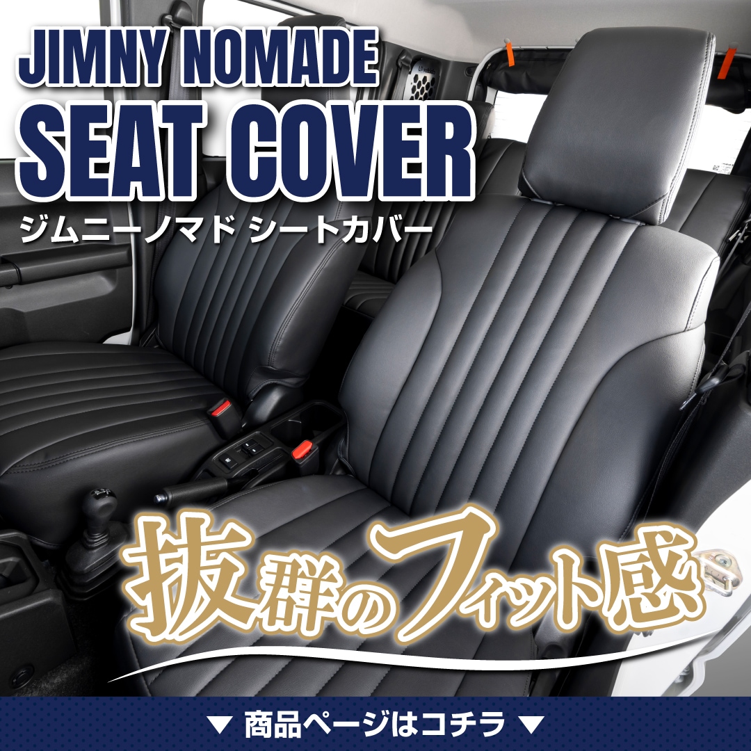 ジムニーノマド シートカバー1台分