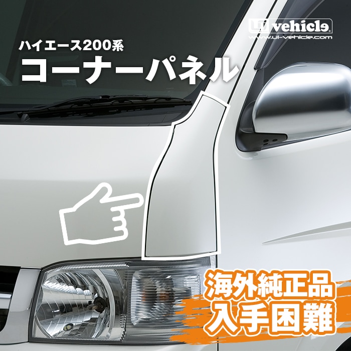 ★新品未使用★Ui-vehicle ハイエース コーナーパネル