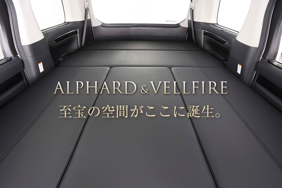 見逃しました30系 アルファード＆ヴェルファイア専用 ベッドキット　ユーアイビークル　車中泊