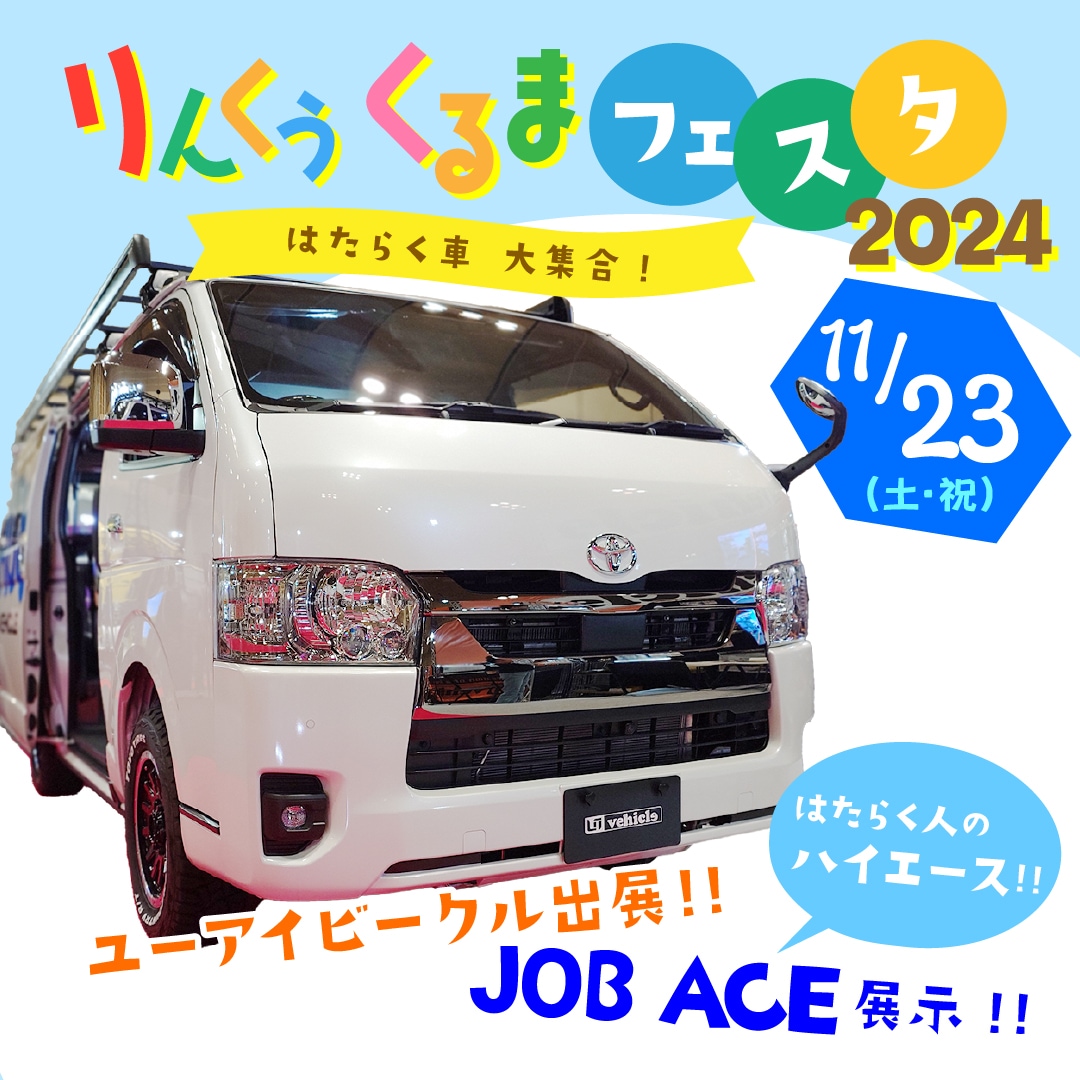 りんくう くるまフェスタ2024～はたらく車 大集合～