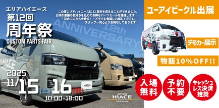 エリアハイエース第12回周年祭
