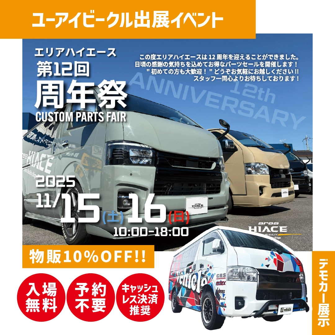 エリアハイエース第12回周年祭
