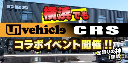 UI vehicle × CRS横浜 COLLABORATION