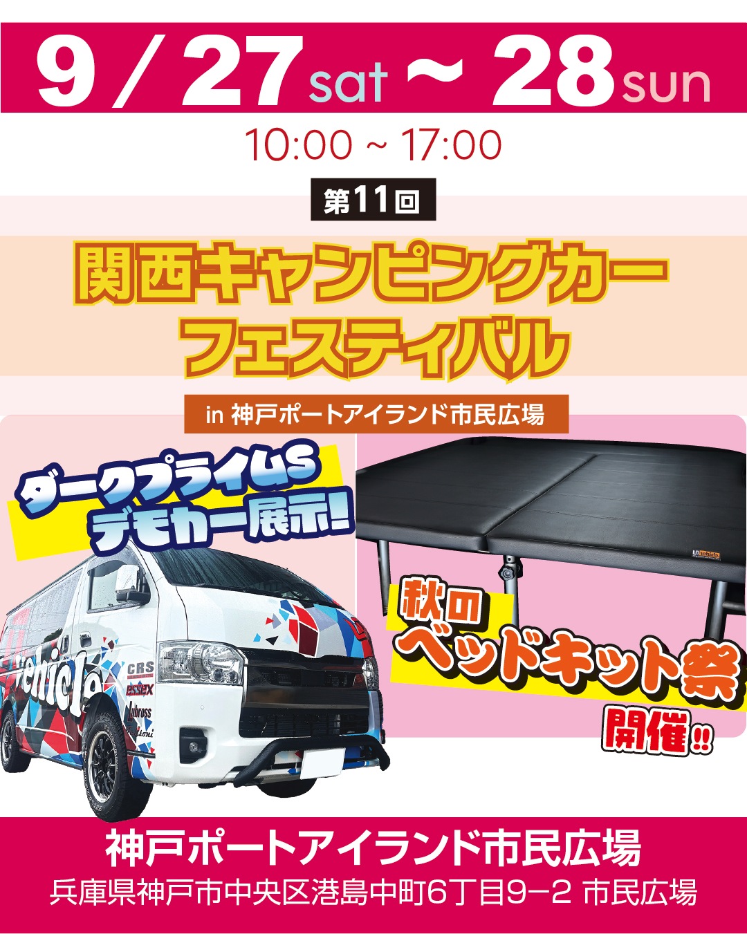 関西キャンピングカーフェスティバルin 神戸ポートアイランド市民広場