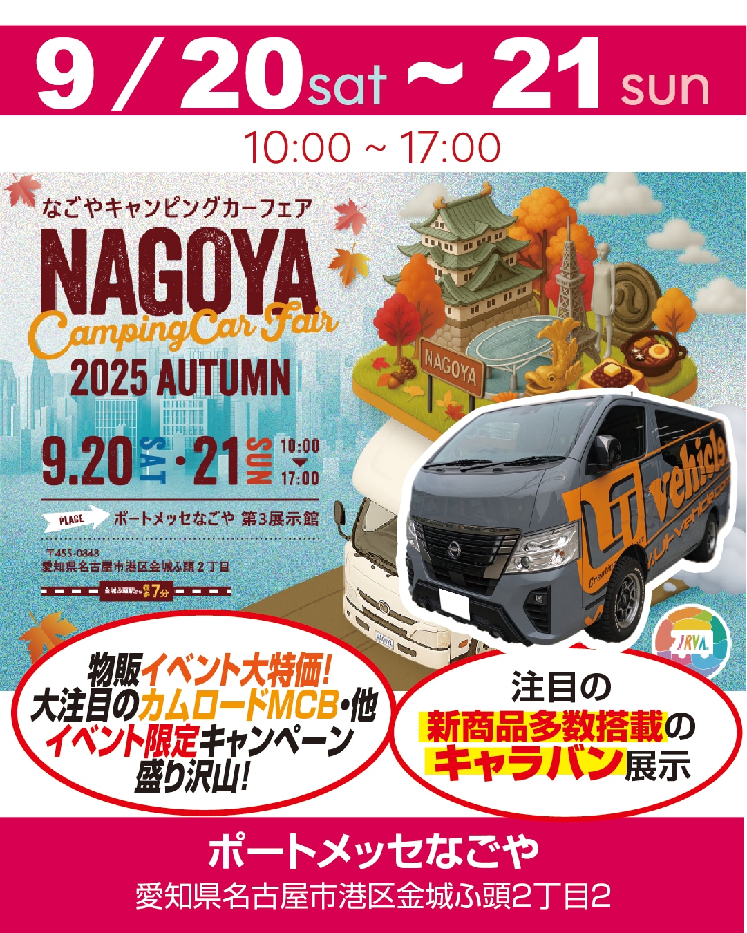 名古屋キャンピングカーフェア2025 AUTUMN