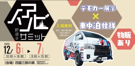 2ノアソビサミット2025