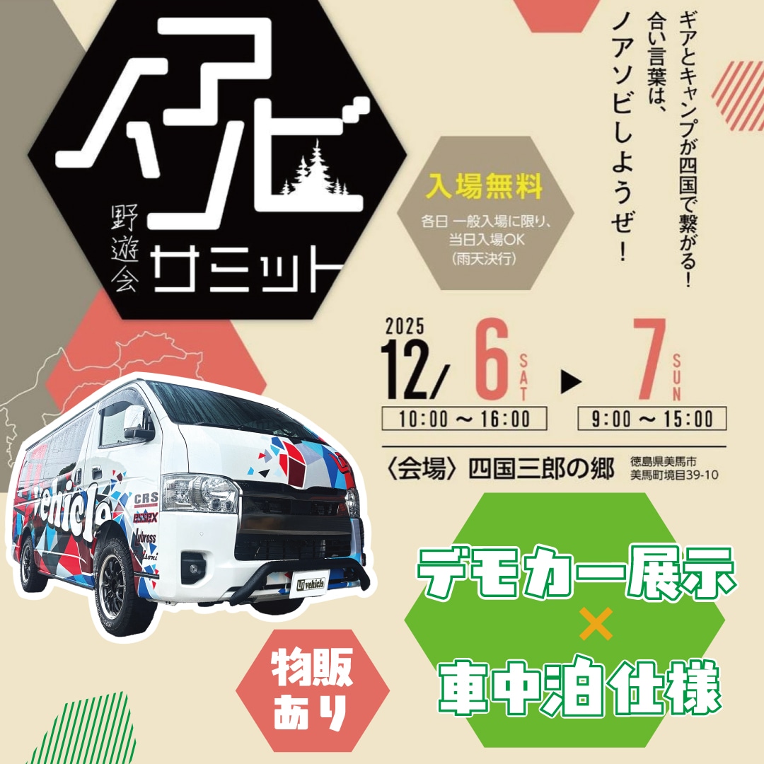 ノアソビサミット 2025