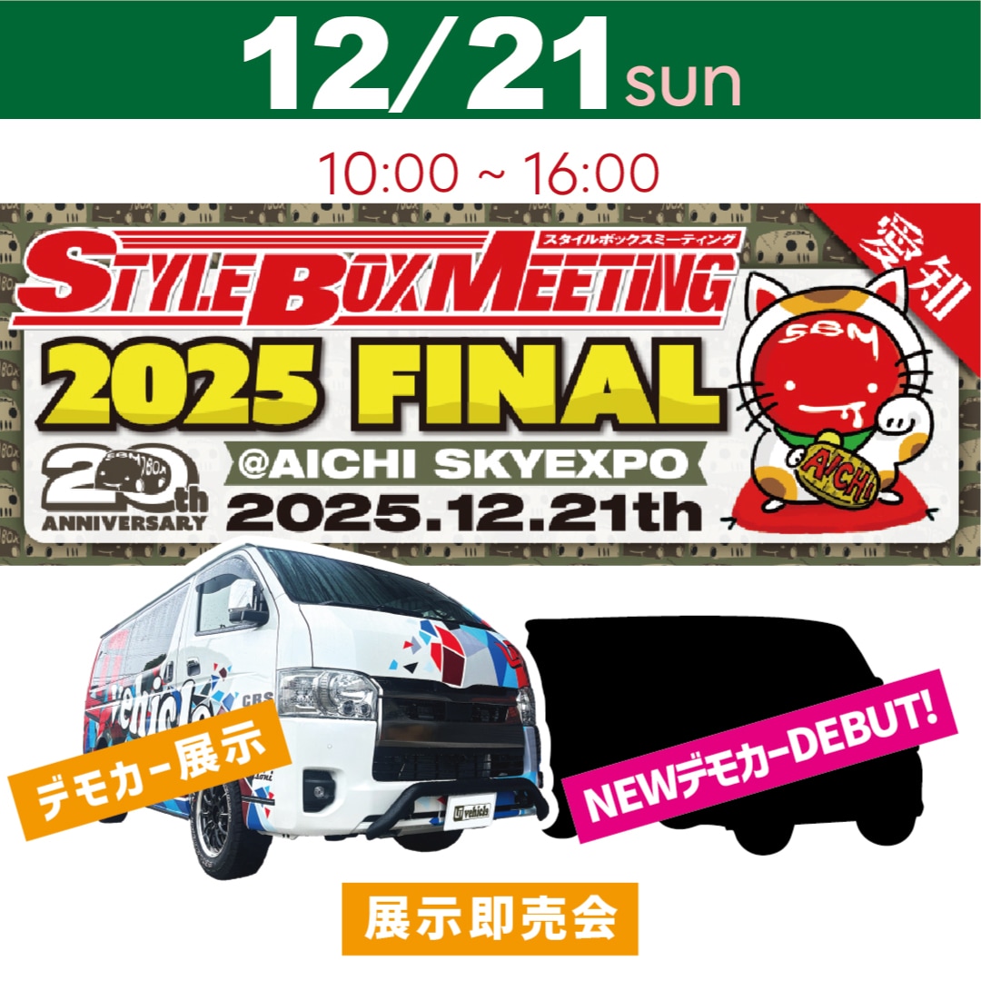 SBM（スタイルボックスミーティング）2025 FINAL