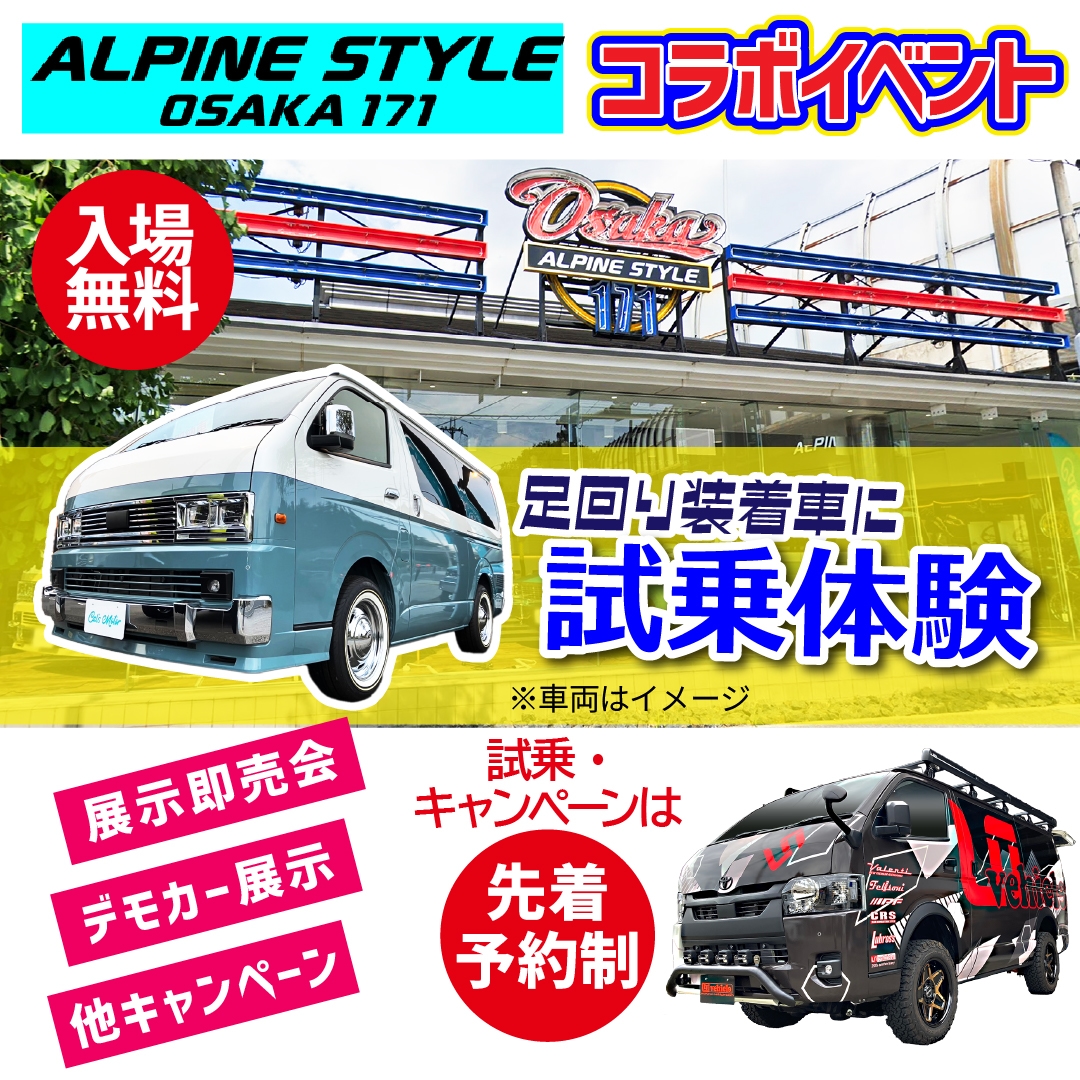 アルパイン大阪171周年祭