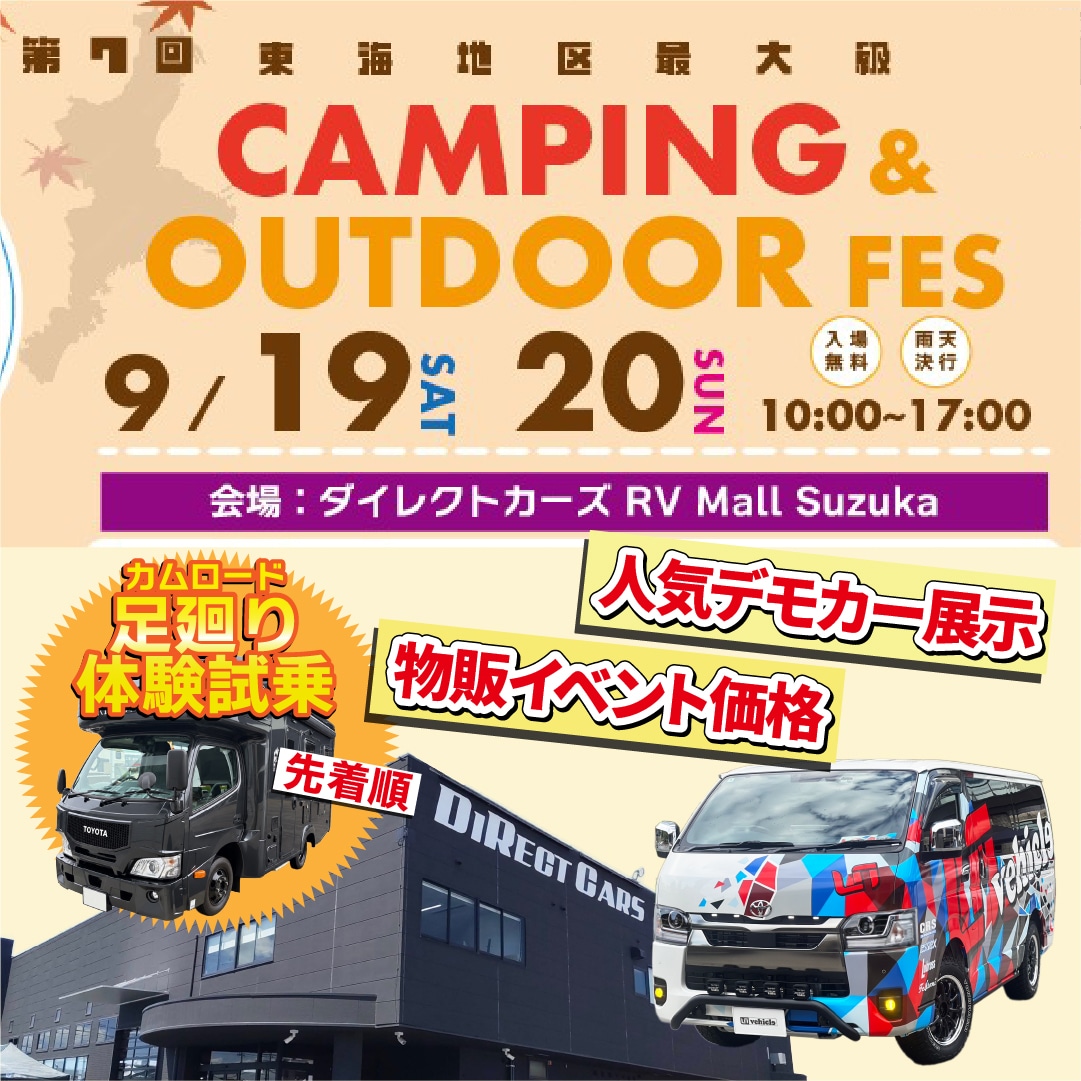 ダイレクトカーズ CAMPING & OUTDOOR FES