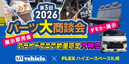 ゆーや ユーアイビークル　オーガナイズ ハイエースやキャラバンのカスタムパーツならユーアイビークル