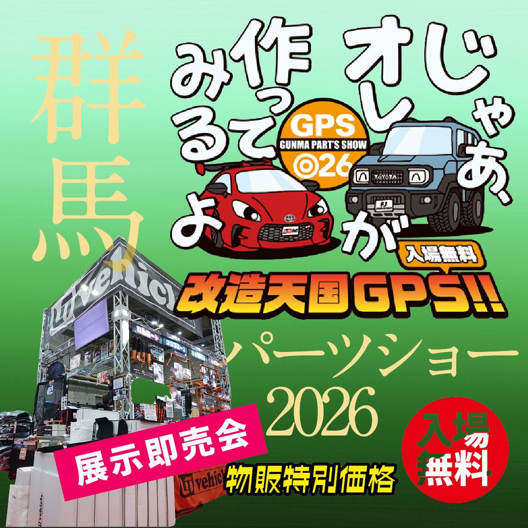 群馬パーツショー2026