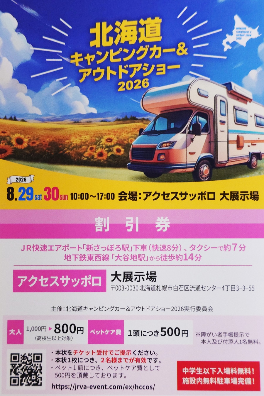北海道キャンピングカー＆アウトドアショー2026