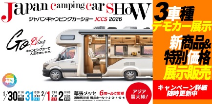 ジャパンキャンピングカーショー JCCS 2026