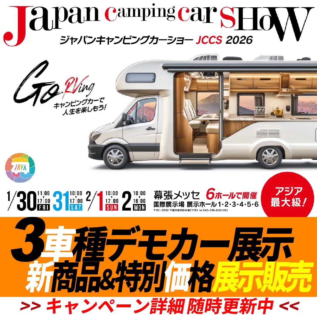 ジャパンキャンピングカーショー JCCS 2026