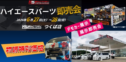 ハイエースやキャラバンのカスタムパーツならユーアイビークル