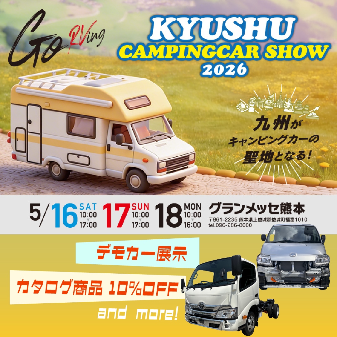 九州キャンピングカーショー2026
