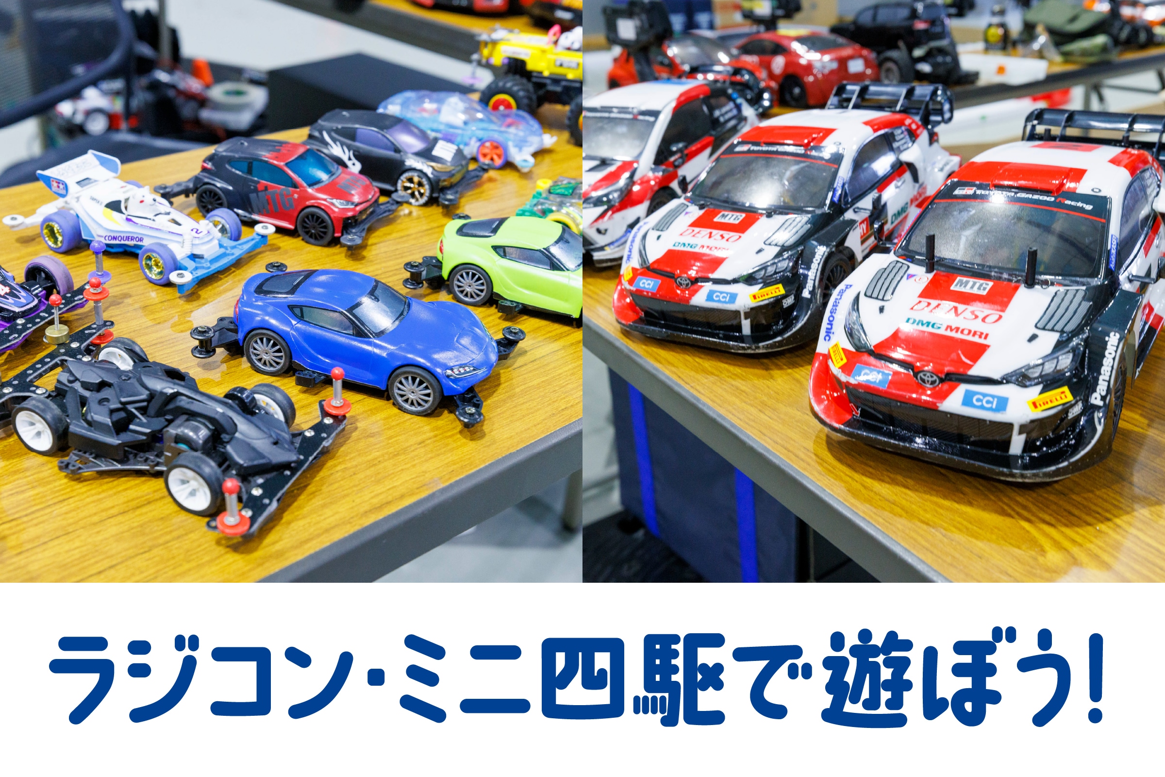 ラジコン・ミニ四駆であそぼう！