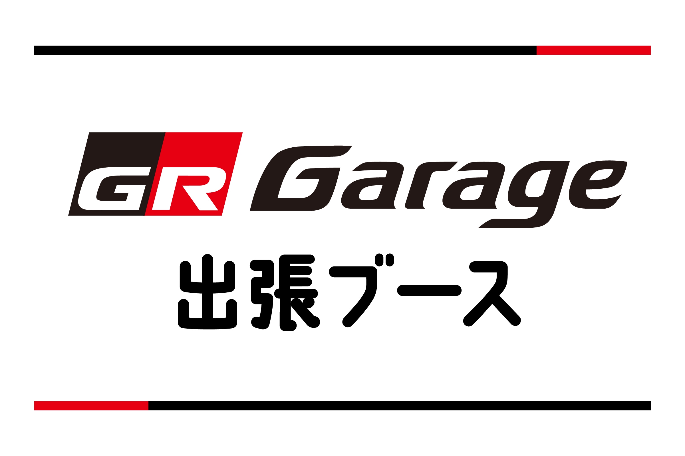 GR Garageブース